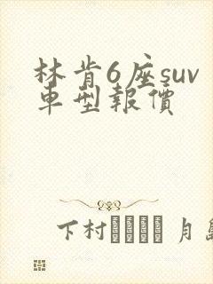 林肯6座suv车型报价
