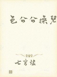 色公公操儿媳妇