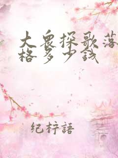 大众探歌落地价格多少钱