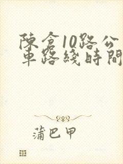 陈仓10路公交车路线时间表