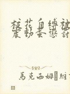 校花自缚被调教震动蛋惩罚h小说