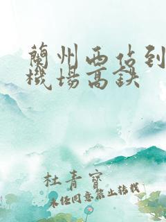 兰州西站到中川机场高铁