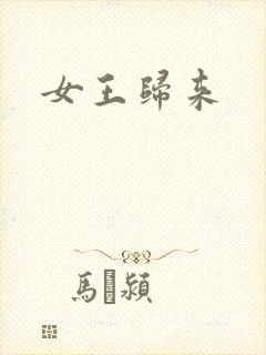 女王归来 女王归来