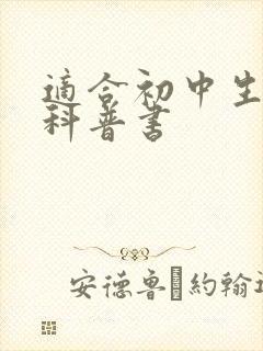 适合初中生看的科普书