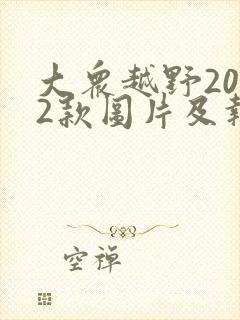 大众越野2022款图片及报价自动挡
