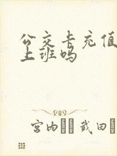 公交卡充值周末上班吗