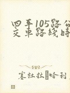 四平105路公交车路线时间表