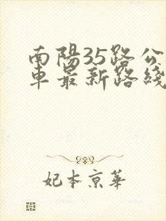 南阳35路公交车最新路线和时间表