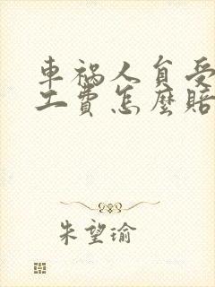 车祸人员受伤误工费怎么赔 车祸人员受伤误工费怎么赔