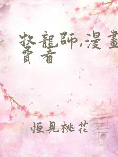 牧龙师,漫画免费看