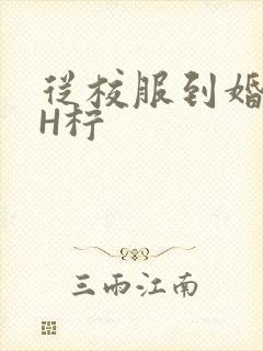 从校服到婚纱1H柠
