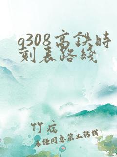 g308高铁时刻表路线