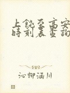 上饶至高安高铁时刻表查询