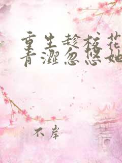 重生趁校花同桌青涩忽悠她做我老婆完整小说