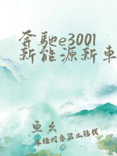 奔驰e300l新能源新车报价2021款 奔驰e300l新能源新车报价2021款
