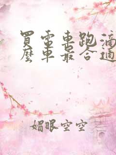 买电车跑滴滴什么车最合适