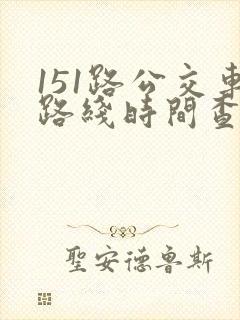 151路公交车路线时间查询表