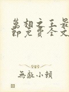 万相之王最新章节免费全文阅读