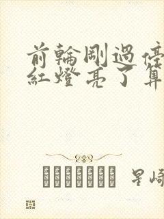 前轮刚过停止线红灯亮了算闯红灯吗