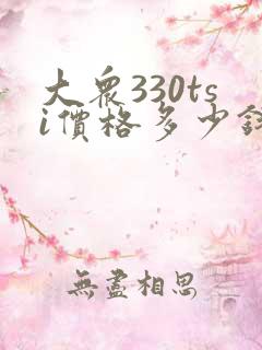 大众330tsi价格多少钱