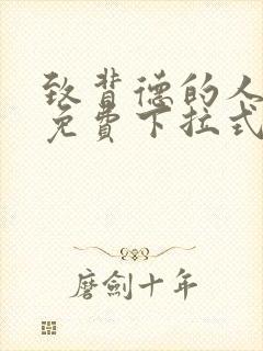 致背德的人漫画免费下拉式
