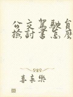 公交驾驶员违规检讨书怎么写