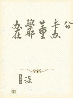 办学生卡公交卡在哪里办