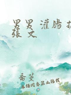 男男 灌肠 扩张 文