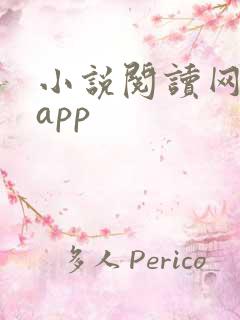 小说阅读网下载app
