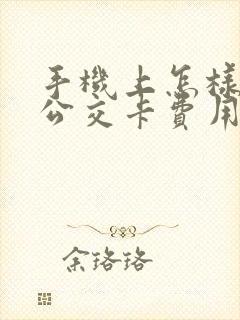 手机上怎样充值公交卡费用