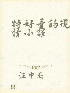 特好看的现代言情小说