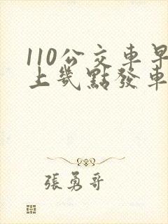 110公交车早上几点发车