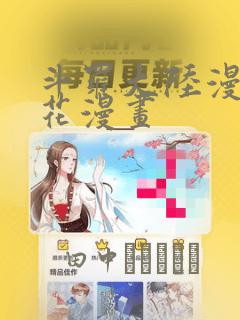 斗罗大陆漫画樱花漫画