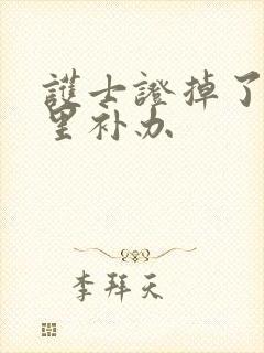 护士证掉了去哪里补办