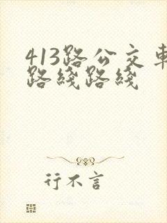 413路公交车路线路线