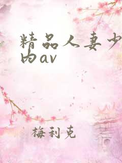 精品人妻少妇国内av