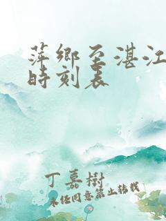 萍乡至湛江高铁时刻表 萍乡至湛江高铁时刻表