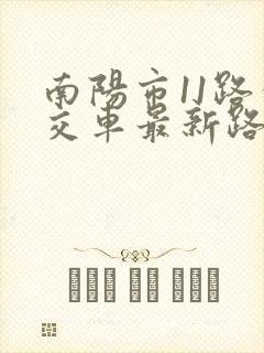 南阳市11路公交车最新路线和时间表