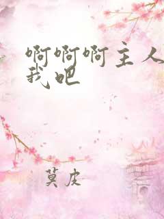 啊啊啊主人操死我吧