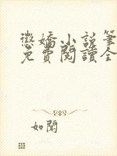 惩娇小说笔趣阁免费阅读全文
