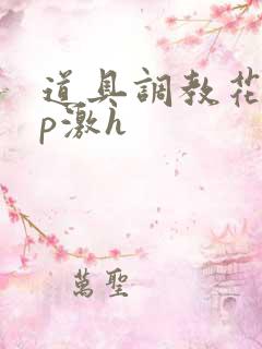 道具调教花蒂np激h