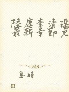 陆尘李清瑶小说最新章节免费阅读