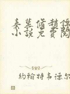 秦慕修赵锦儿的小说免费阅读全文