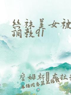 丝袜美女被捆绑调教91