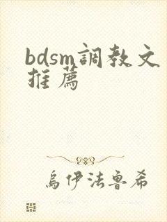 bdsm调教文推荐