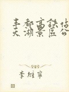 丰都高铁站到南天湖景区公交班次