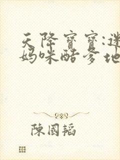 天降宝宝:迷糊妈咪酷爹地 天降宝宝:迷糊妈咪酷爹地