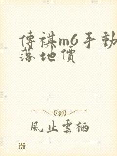 传祺m6手动挡落地价