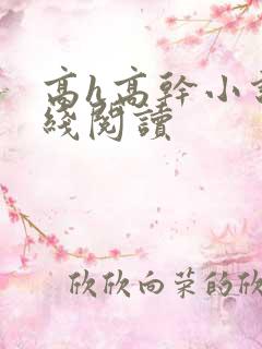 高h高干小说在线阅读