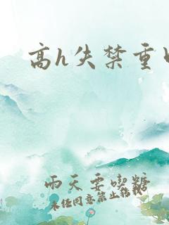 高h失禁重口